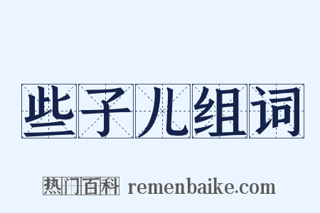 些子儿组词是什么意思的图片